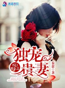 《名門重生之獨寵貴妻》