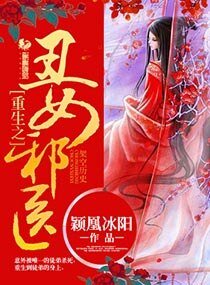 《重生之丑女邪医》