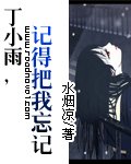 《(终极一班同人)丁小雨,记得把我忘记》