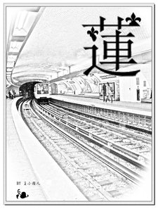 莲