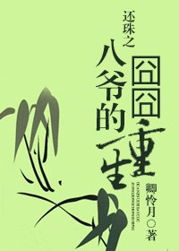 (还珠同人)还珠之八爷的囧囧重生
