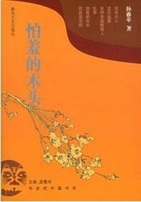 《怕羞的木头》