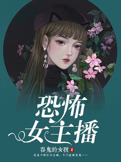 《恐怖女主播》