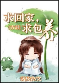 《(古剑同人)求回家,求包养》