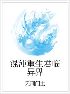 混沌重生君临异界