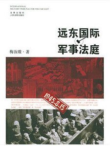 《远东国际军事法庭》