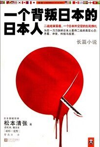 一个背叛日本的日本人（出书版）