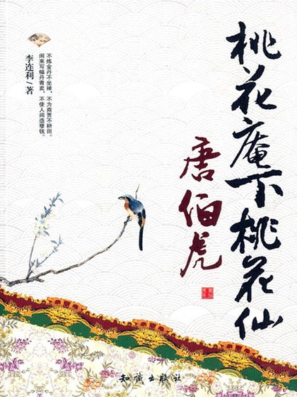 《桃花庵下桃花仙—唐伯虎(出書版)》