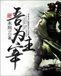 《吾為主宰》
