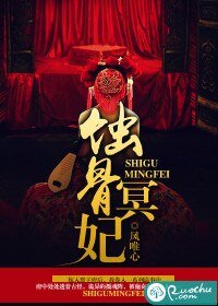 《蚀骨冥妃》