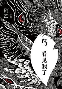 《鸟,看见我了(出书版)》