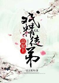 戏精徒翟总犯上GL