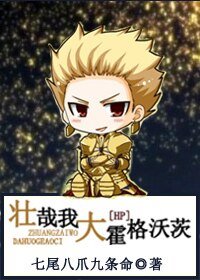 《(HP同人)壮哉我大霍格沃茨》