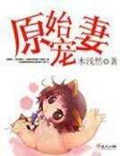 《原始宠妻》