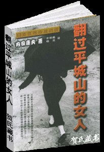《翻過平城山的女人(出書版)》
