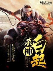 《抗日之杀神白起》