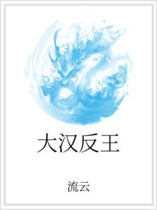 大汉反王