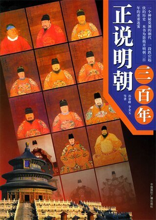 《正说明朝三百年》