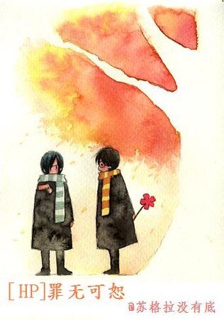(HP同人)罪无可恕/请再给我次机会