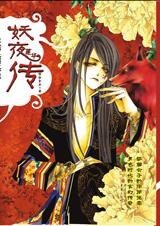 妖夜莲华传