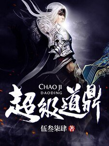 《超级道鼎》
