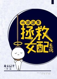 《听说这是拯救女配系统》