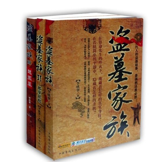 盜墓家族（出書版）