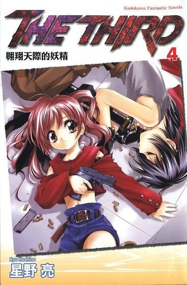 蒼之瞳的少女（又名：THE THIRD）