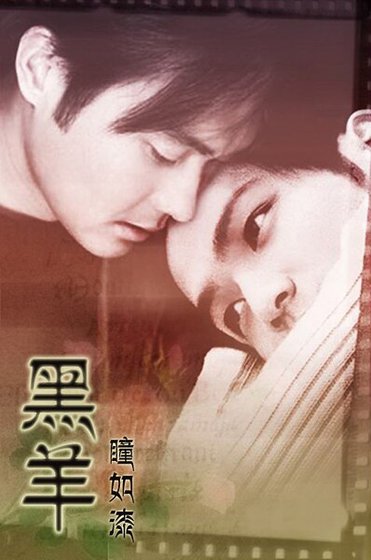 《(戚顾现代)黑羊》