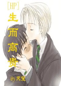 （HP同人）生而高贵