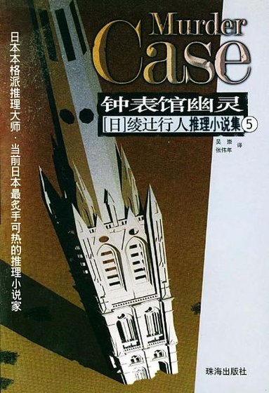 杀人时计馆/钟表馆幽灵(馆系列之五)
