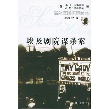 《埃及剧院谋杀案(福尔摩斯探案全集续集/短篇集)》