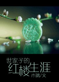 (红楼同人)世家子的红楼生涯