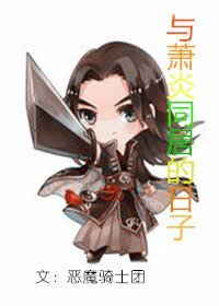 （斗破同人）与萧炎同居的日子
