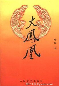 火鳳凰（出書版）