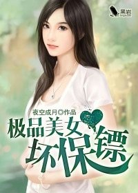 《极品美女坏保镖》