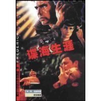《谍海生涯》