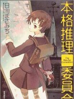 《本格推理委员会》