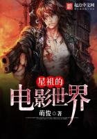 《星祖的电影世界》