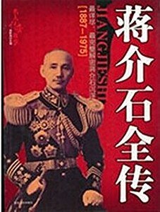 蒋介石全传(出书版)