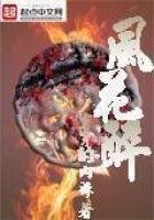 《风花醉》