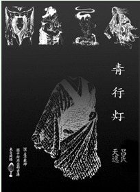 青行灯