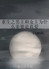 重生之男主和女主为什么非要是真爱