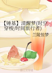 （复联同人）【锤基】清醒梦(时空穿梭/时间旅行者)