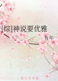 （BL/綜漫同人）[綜]神説要優雅