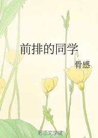 《前排的同学》