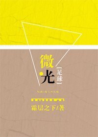 (足球同人)微光