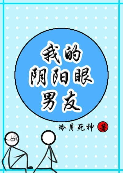 鄰居是個陰陽眼/我的陰陽眼男友