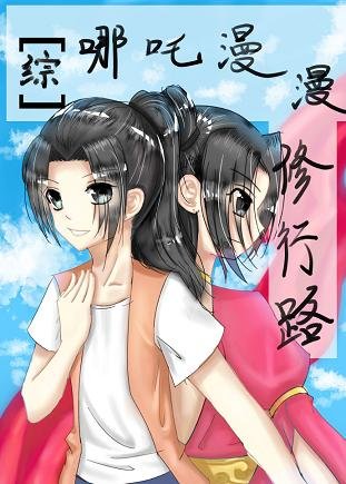 (無CP/綜漫同人)哪吒漫漫修行路