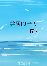 《学霸的平方》